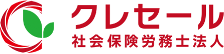 クレセール社会保険労務士法人(神奈川県藤沢市)